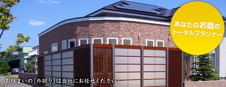 あなたのお庭のトータルプランナー　お住まいの外回りは当社にお任せ下さい！