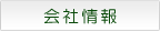 会社情報
