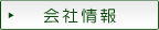 会社情報