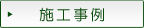 施工事例