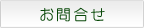 お問合せ