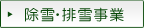 除雪・排雪事業