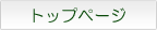 トップページ